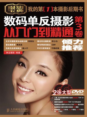 cover image of 数码单反摄影从入门到精通　第3卷